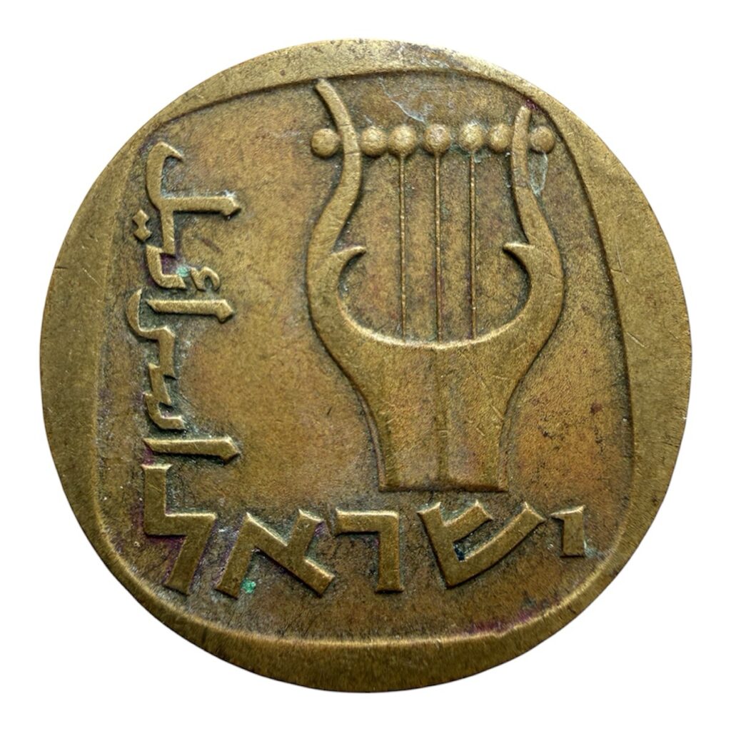 25 Agorot 1960 Arpa KM#25 | Israel